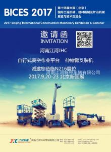 2017年北京工程机械展会邀请函