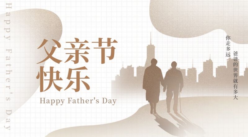 悠悠父爱,恩重如山,父亲节快乐!