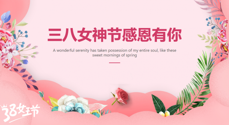 春风绽芳华，致敬最美的她｜女神节快乐！